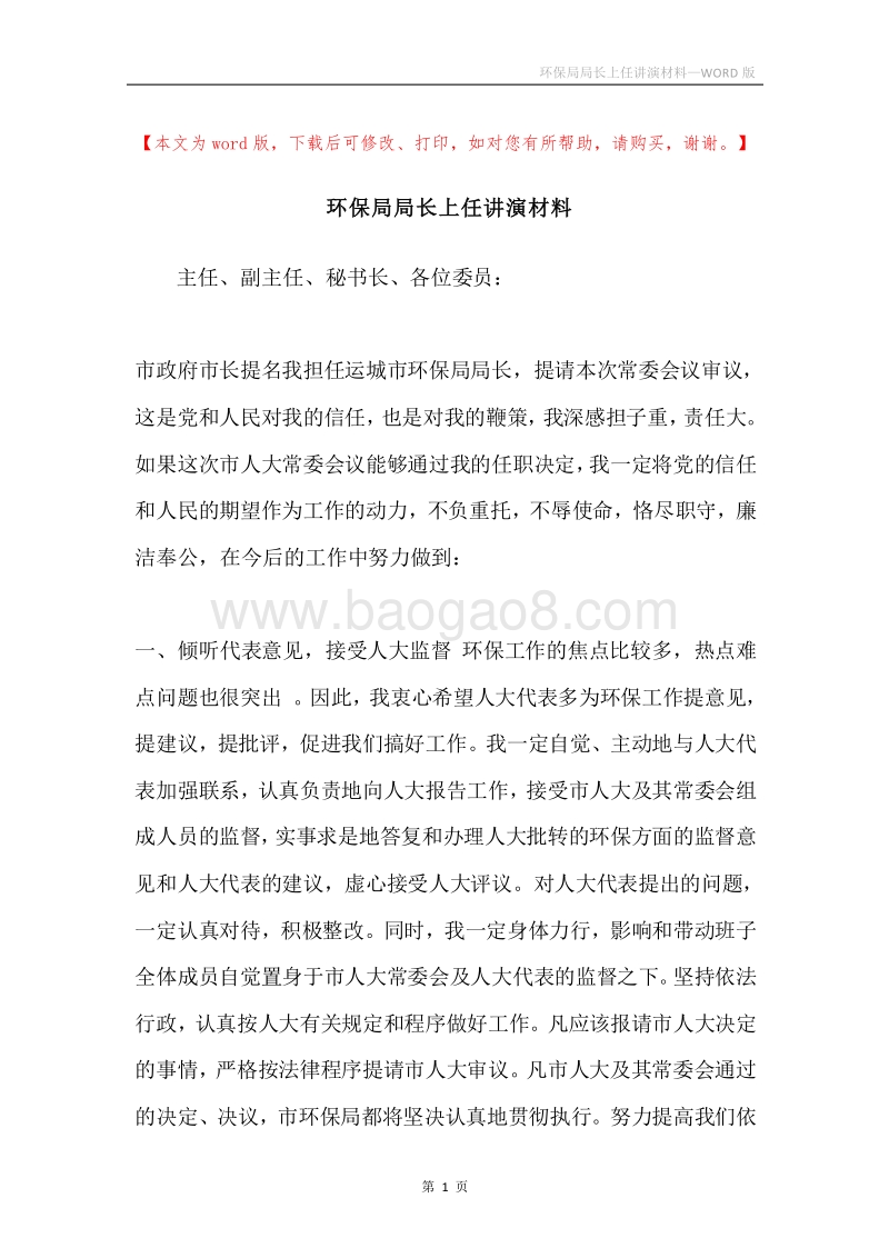 环保局局长上任讲演材料.docx_第1页
