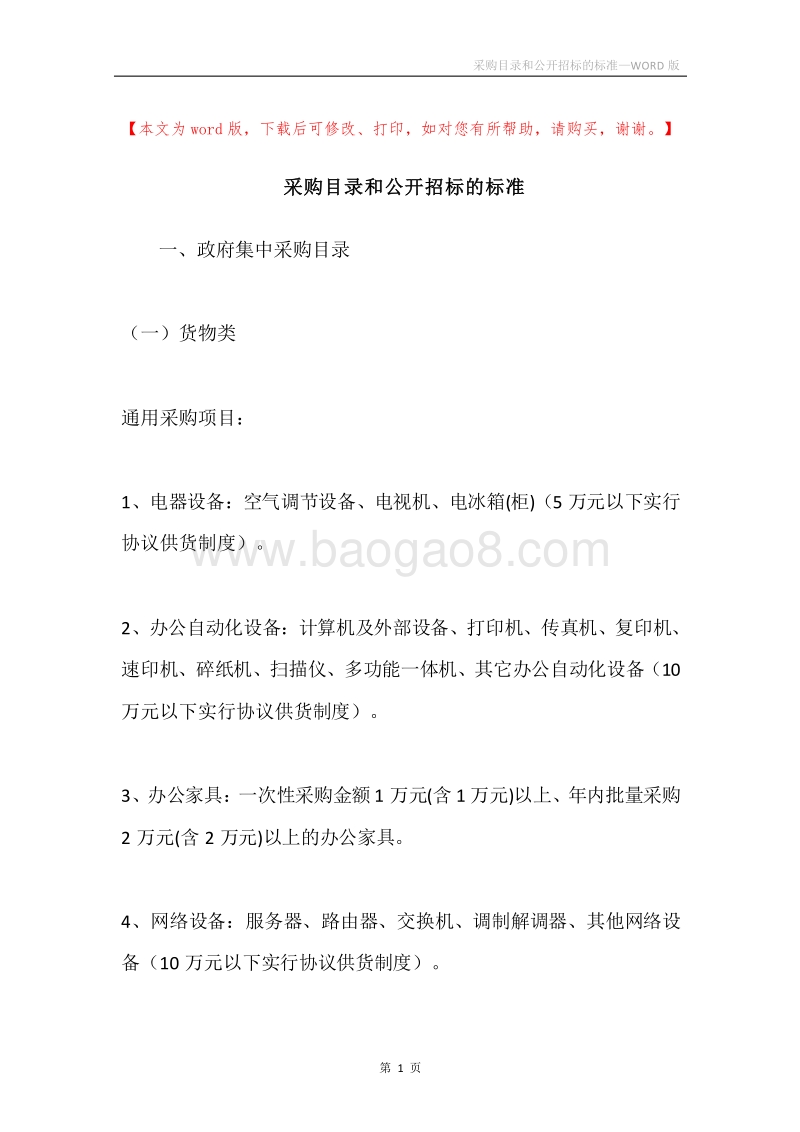 采购目录和公开招标的标准.docx_第1页
