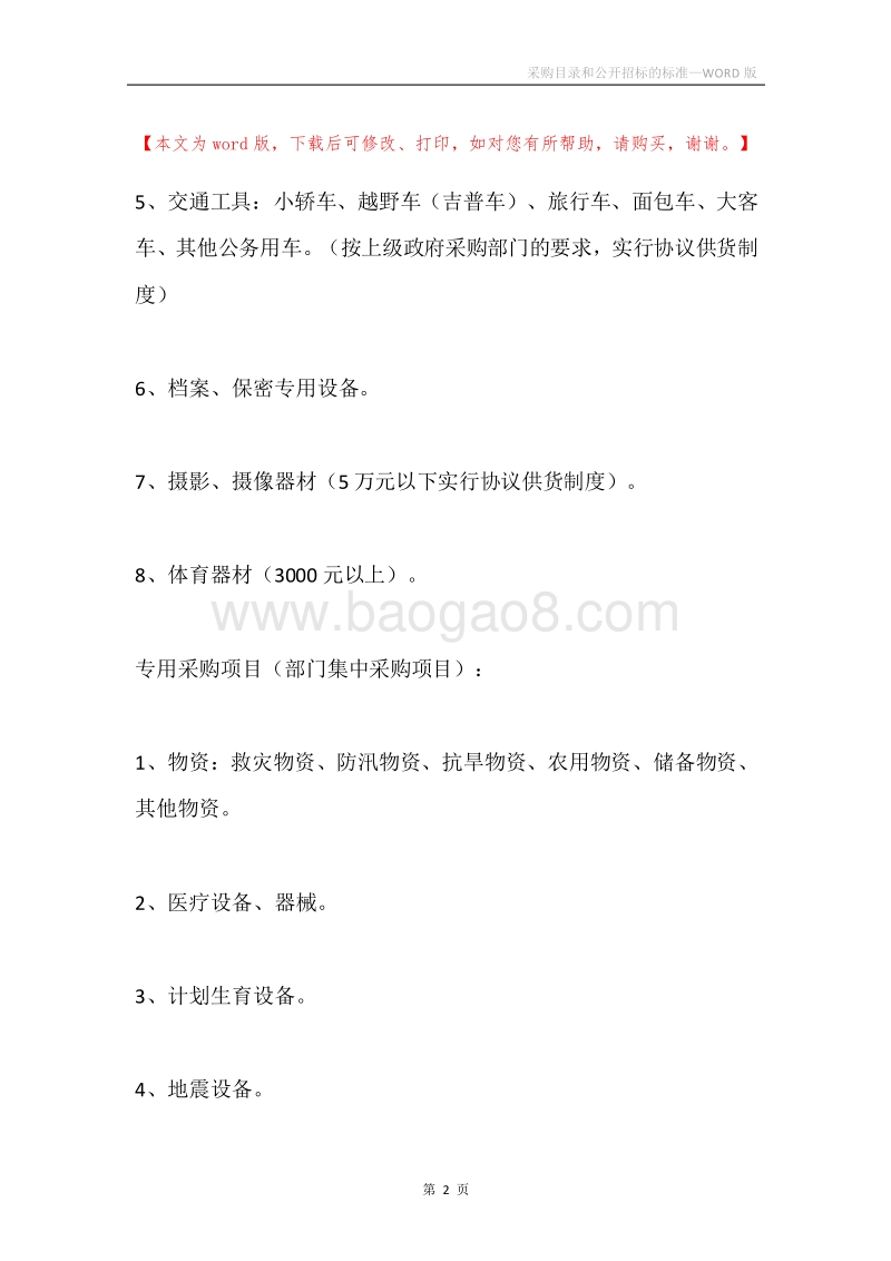 采购目录和公开招标的标准.docx_第2页