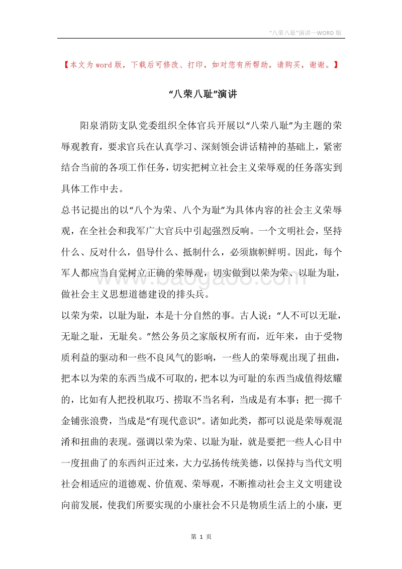 “八荣八耻”演讲.docx_第1页