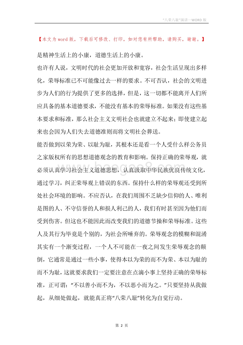“八荣八耻”演讲.docx_第2页