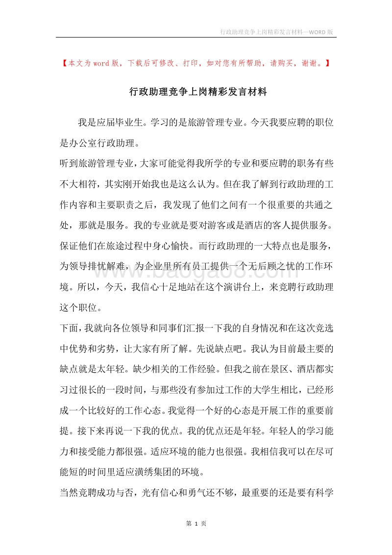 行政助理竞争上岗精彩发言材料.docx_第1页