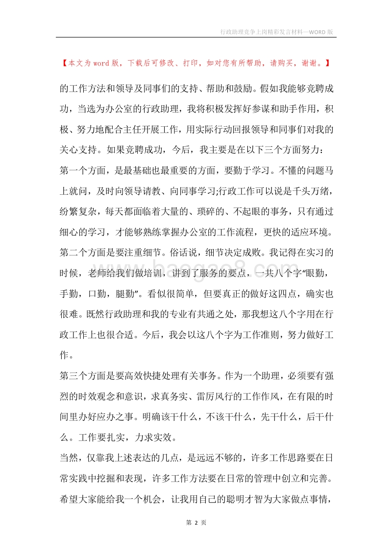 行政助理竞争上岗精彩发言材料.docx_第2页