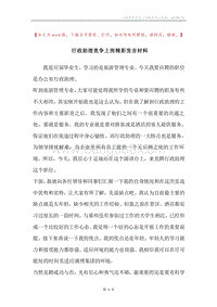 行政助理竞争上岗精彩发言材料.docx