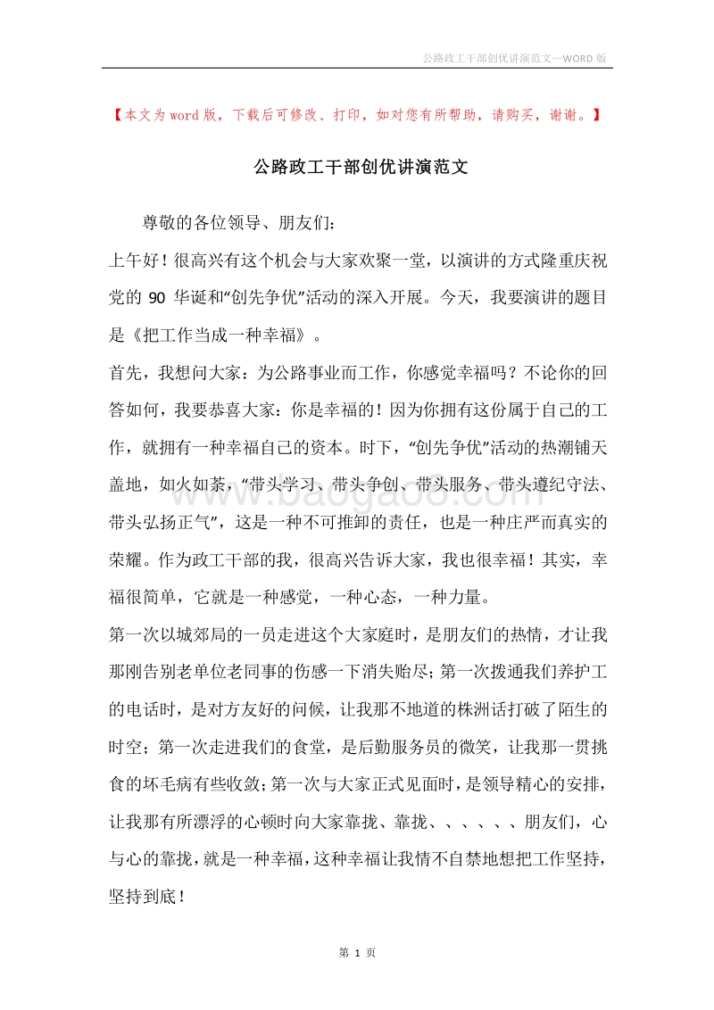 公路政工干部创优讲演范文.docx_第1页