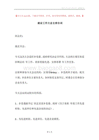 就业工作大会主持台词.docx