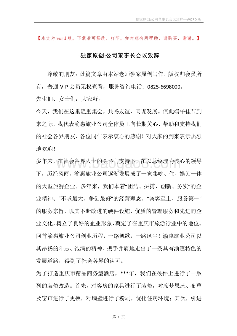 独家原创-公司董事长会议致辞.docx_第1页
