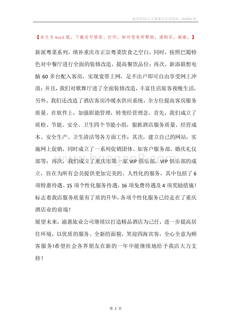 独家原创-公司董事长会议致辞.docx_第2页