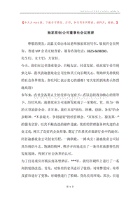 独家原创-公司董事长会议致辞.docx