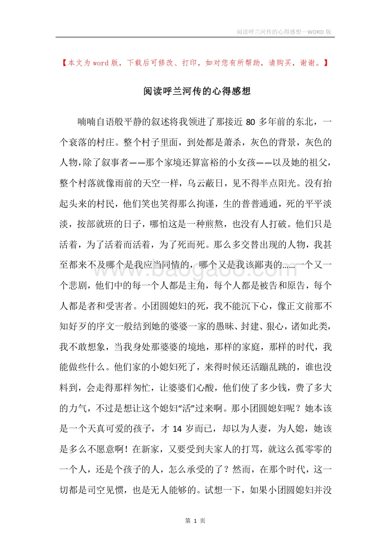 阅读呼兰河传的心得感想.docx_第1页