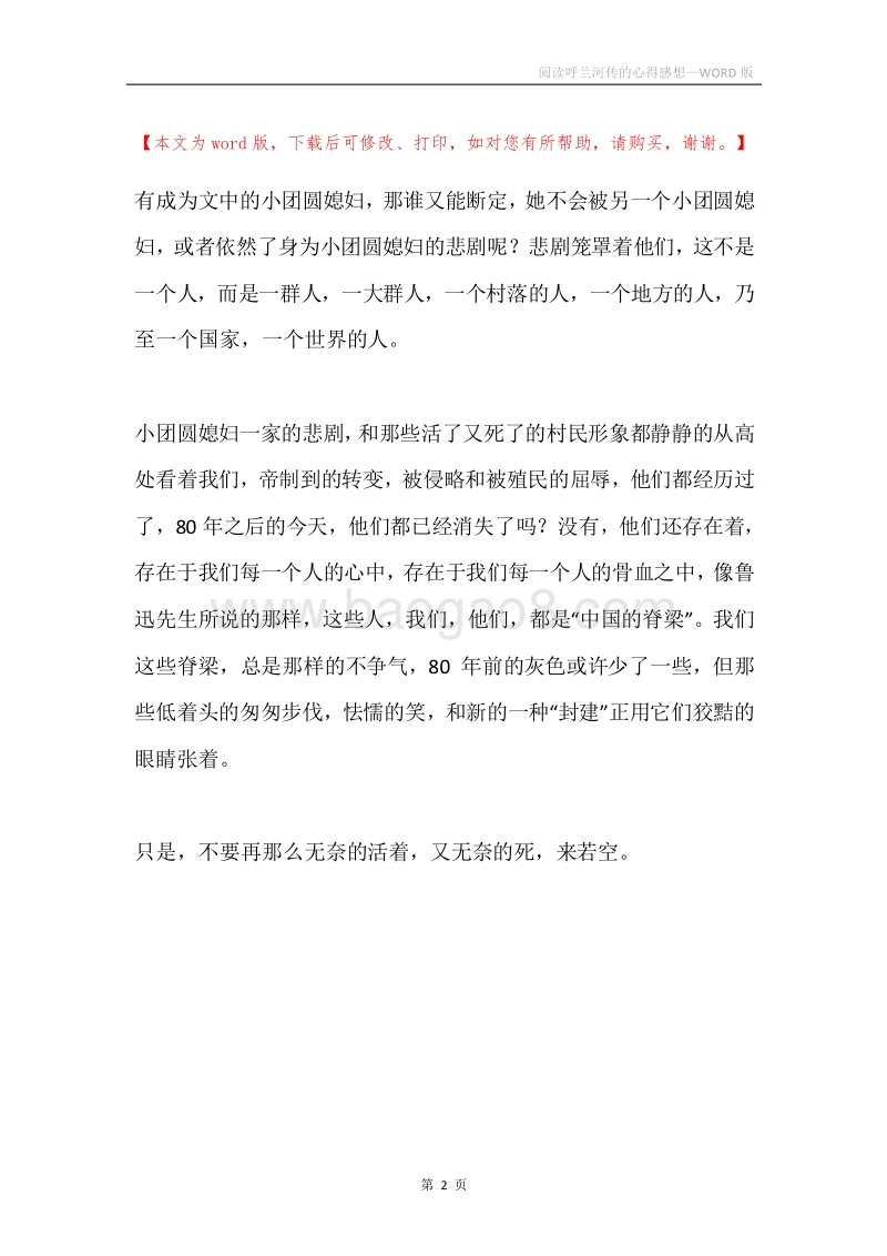 阅读呼兰河传的心得感想.docx_第2页