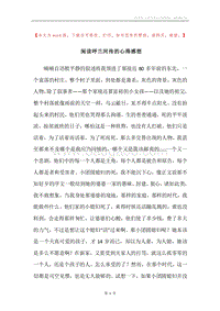 阅读呼兰河传的心得感想.docx