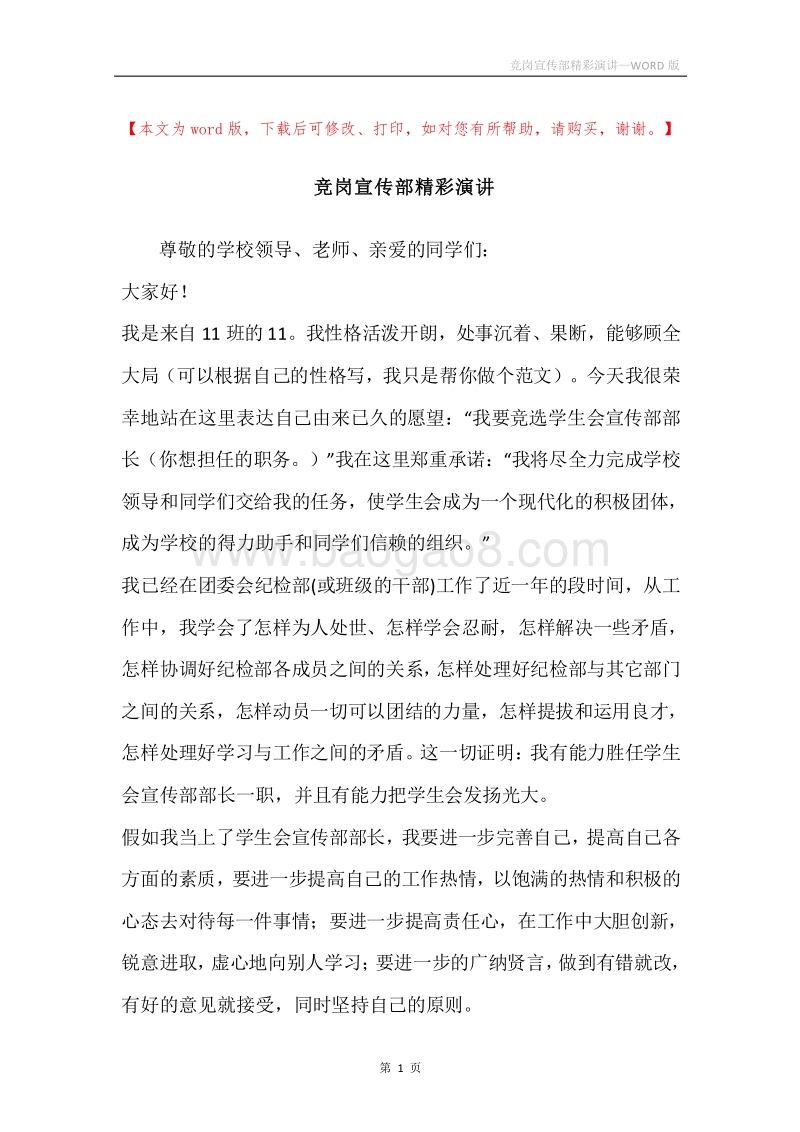 竞岗宣传部精彩演讲.docx_第1页