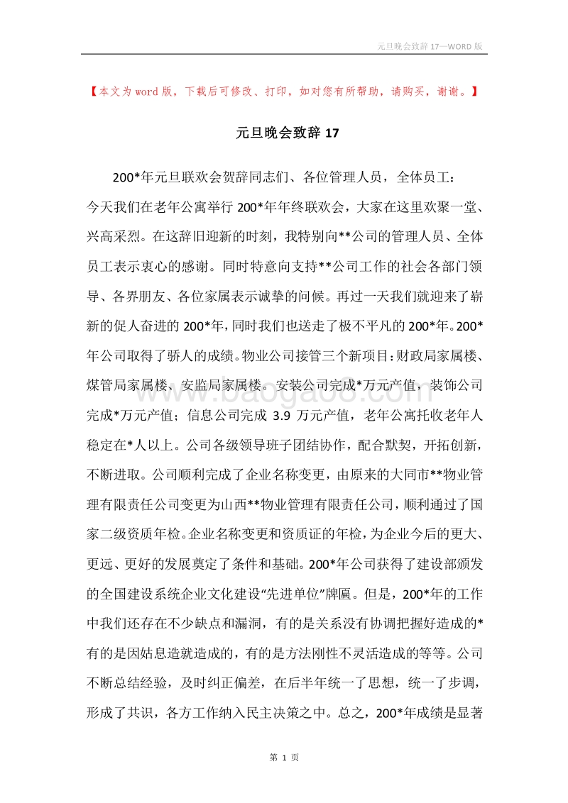 元旦晚会致辞17.docx_第1页
