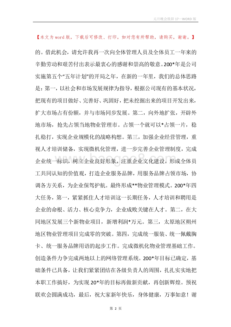 元旦晚会致辞17.docx_第2页