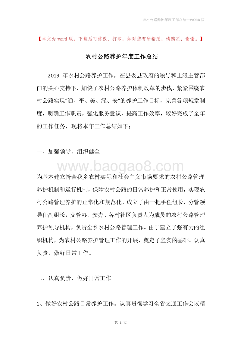 农村公路养护年度工作总结.docx_第1页