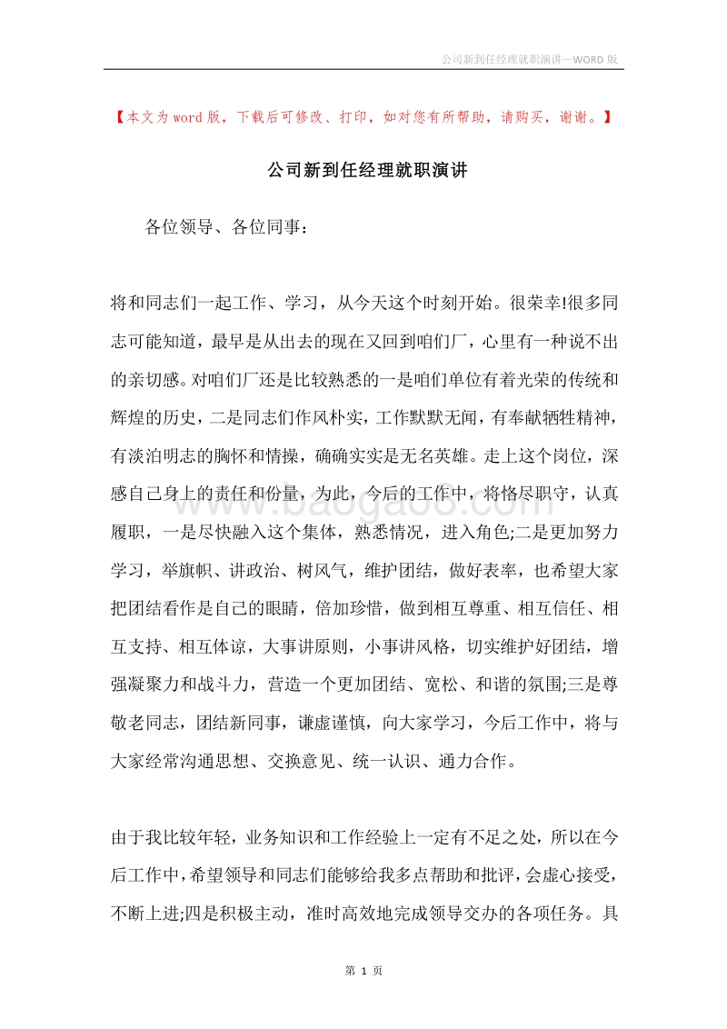 公司新到任经理就职演讲.docx_第1页