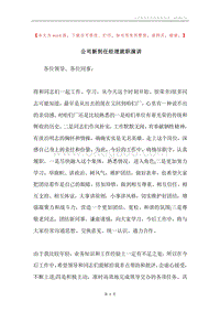 公司新到任经理就职演讲.docx