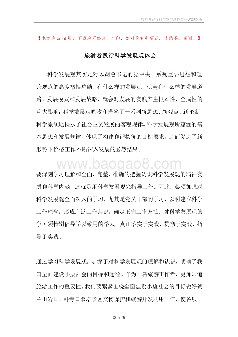 旅游者践行科学发展观体会.docx_第1页