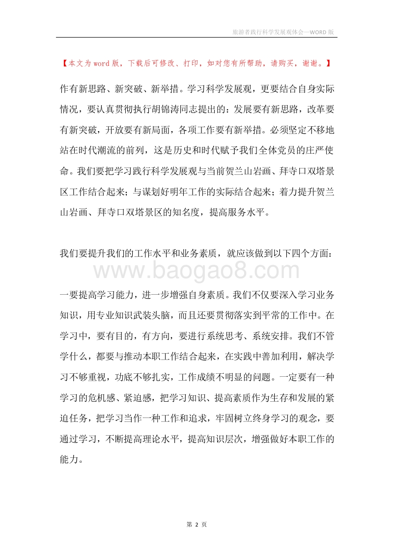 旅游者践行科学发展观体会.docx_第2页