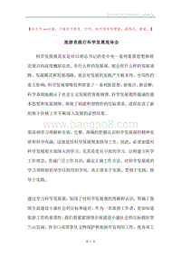 旅游者践行科学发展观体会.docx