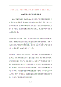 2019年安全生产工作会议纪要.docx