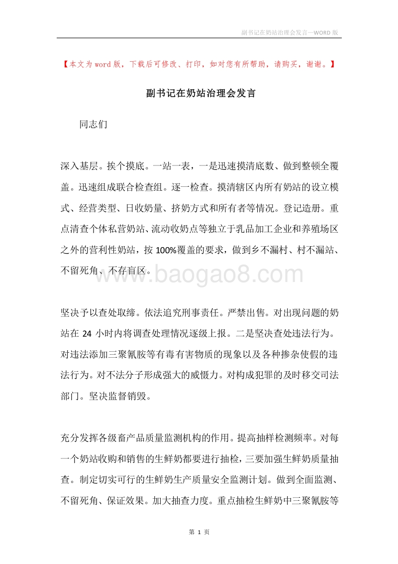 副书记在奶站治理会发言.docx_第1页