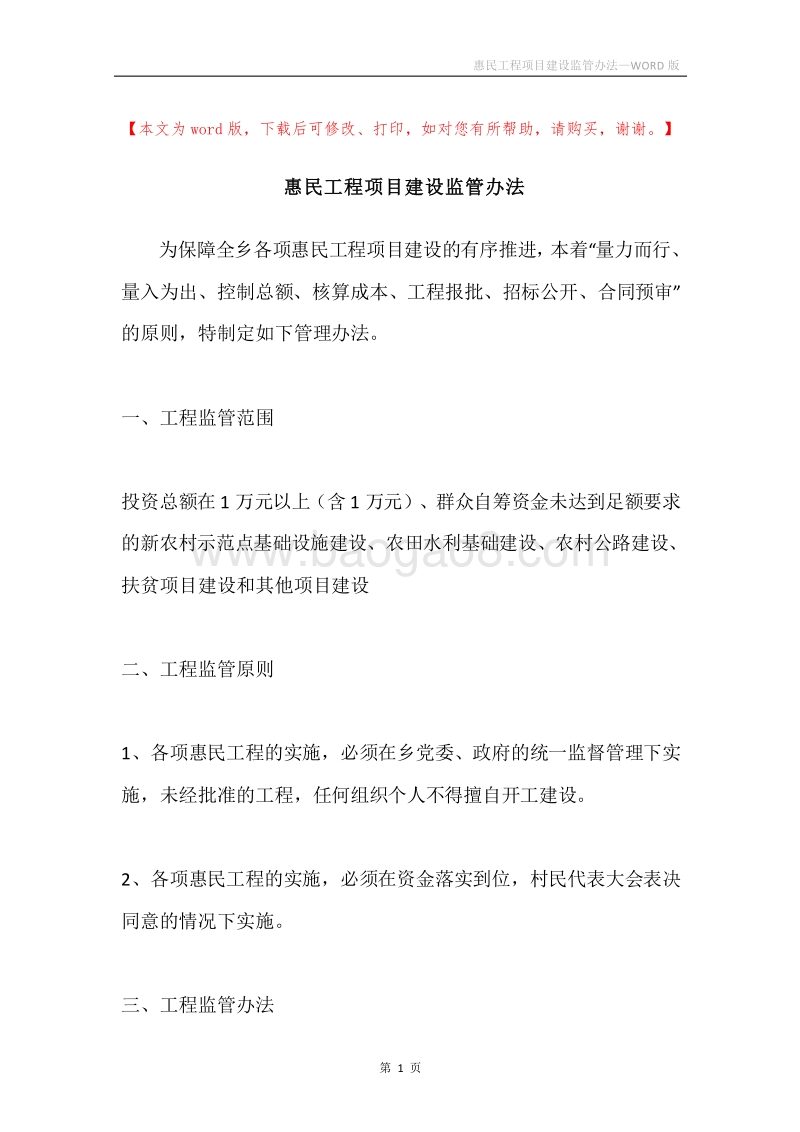 惠民工程项目建设监管办法.docx_第1页