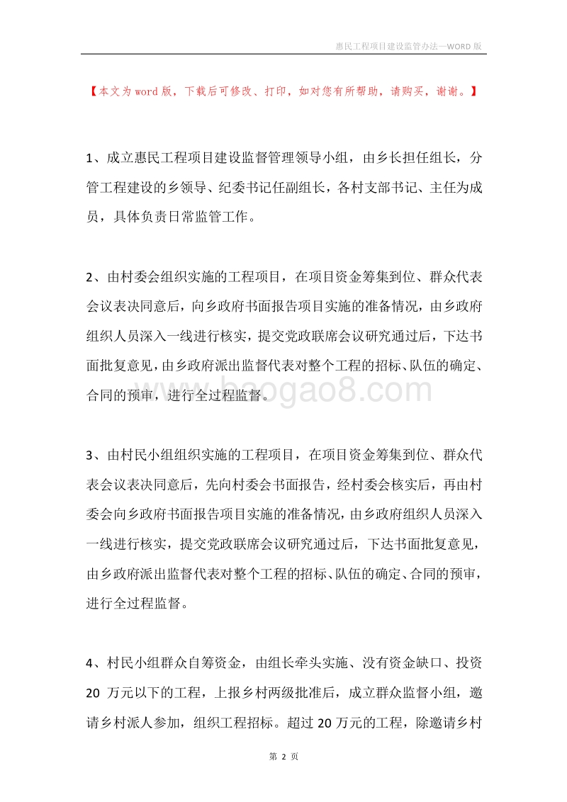 惠民工程项目建设监管办法.docx_第2页