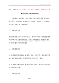 惠民工程项目建设监管办法.docx