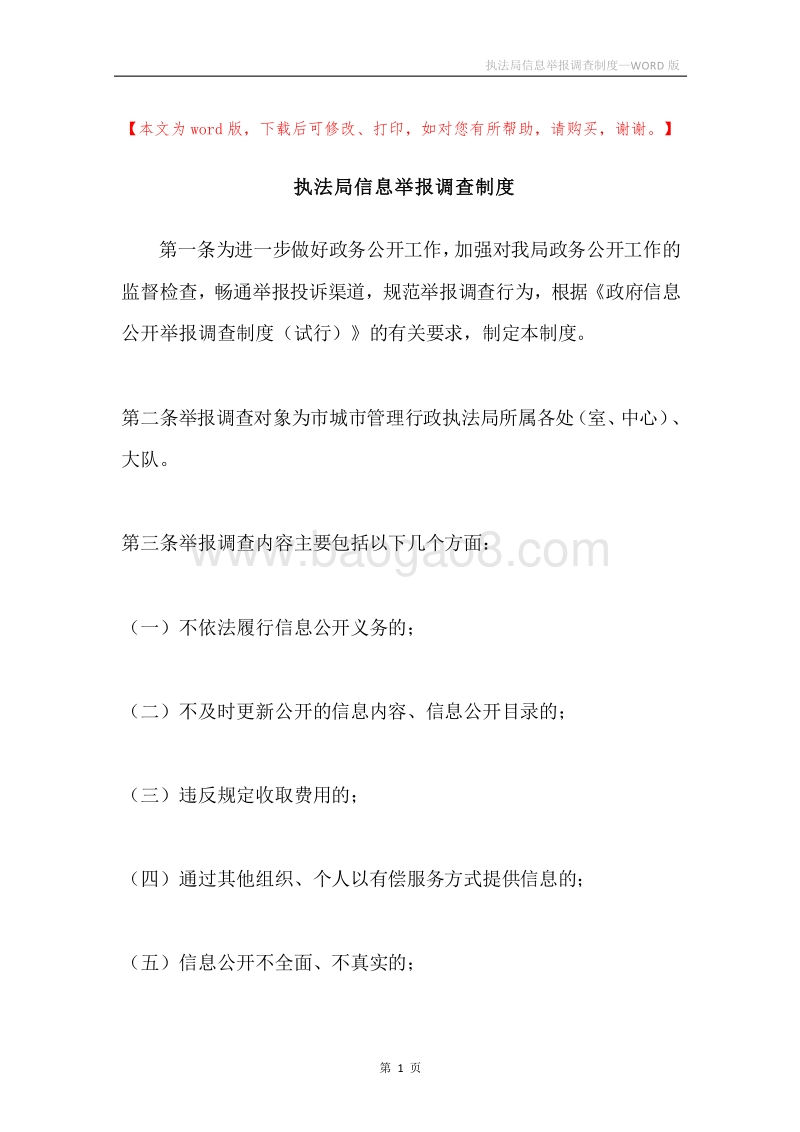 执法局信息举报调查制度.docx_第1页