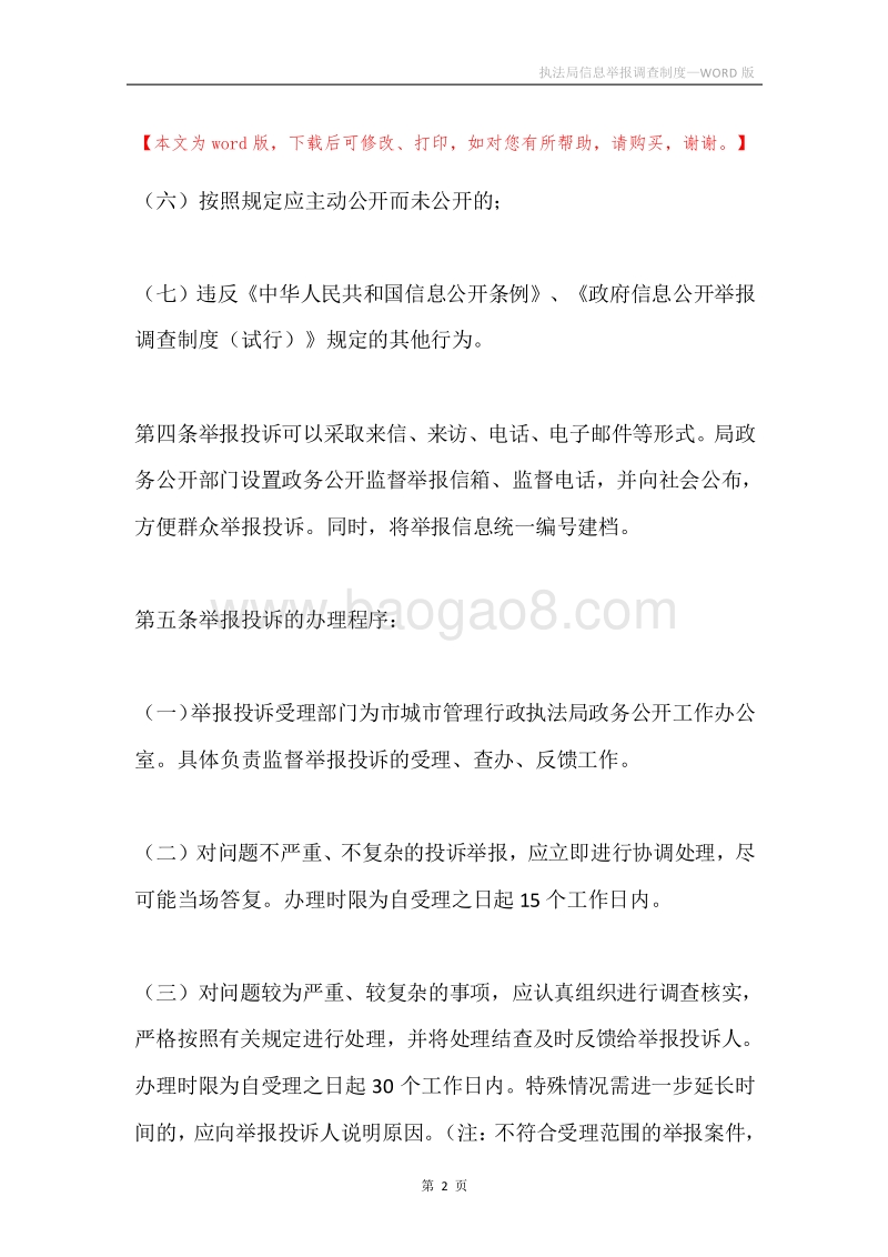 执法局信息举报调查制度.docx_第2页
