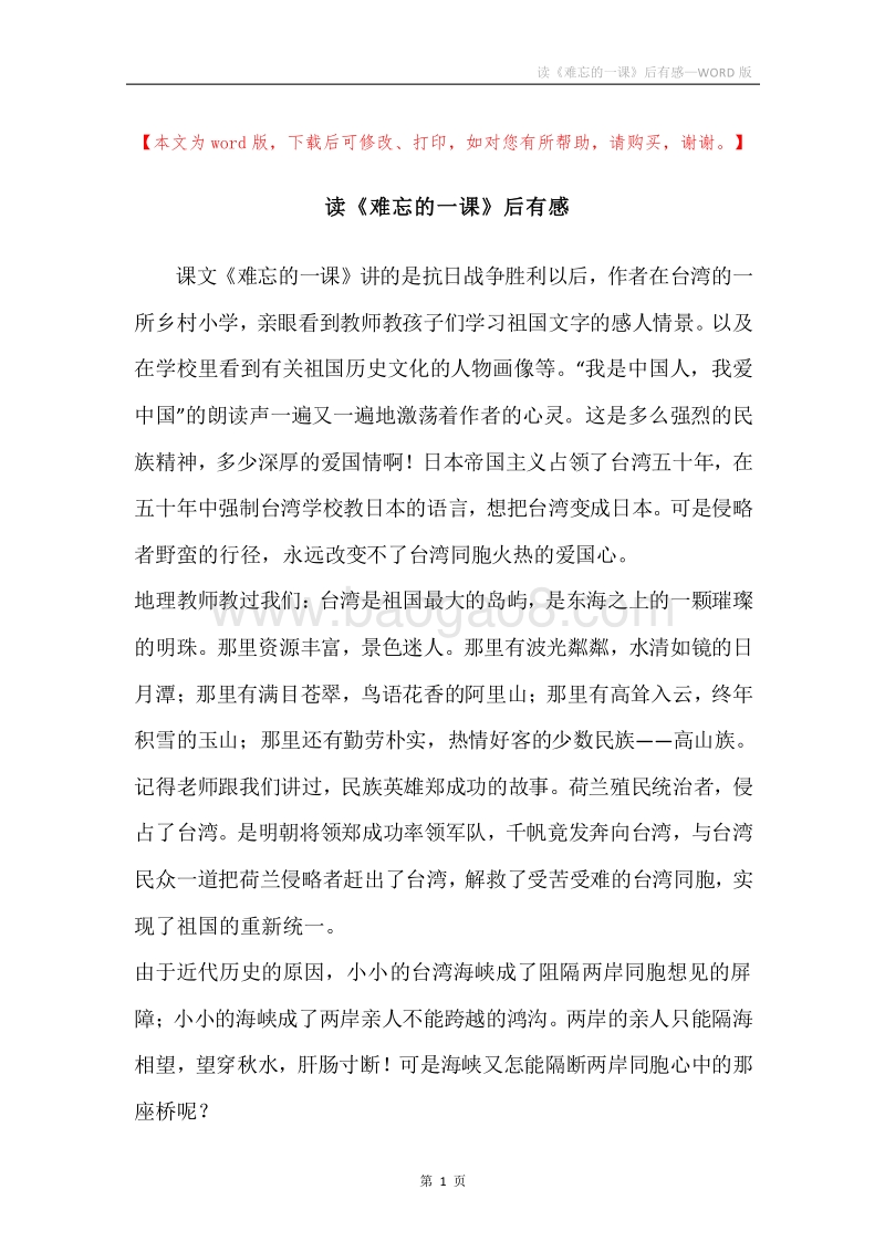 读《难忘的一课》后有感.docx_第1页