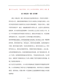 读《难忘的一课》后有感.docx