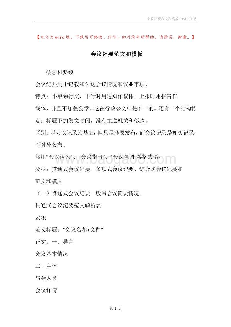 会议纪要范文和模板.docx_第1页