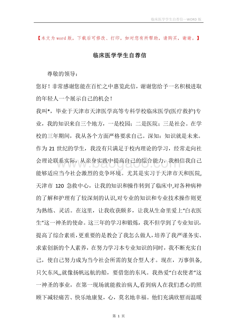 临床医学学生自荐信.docx_第1页