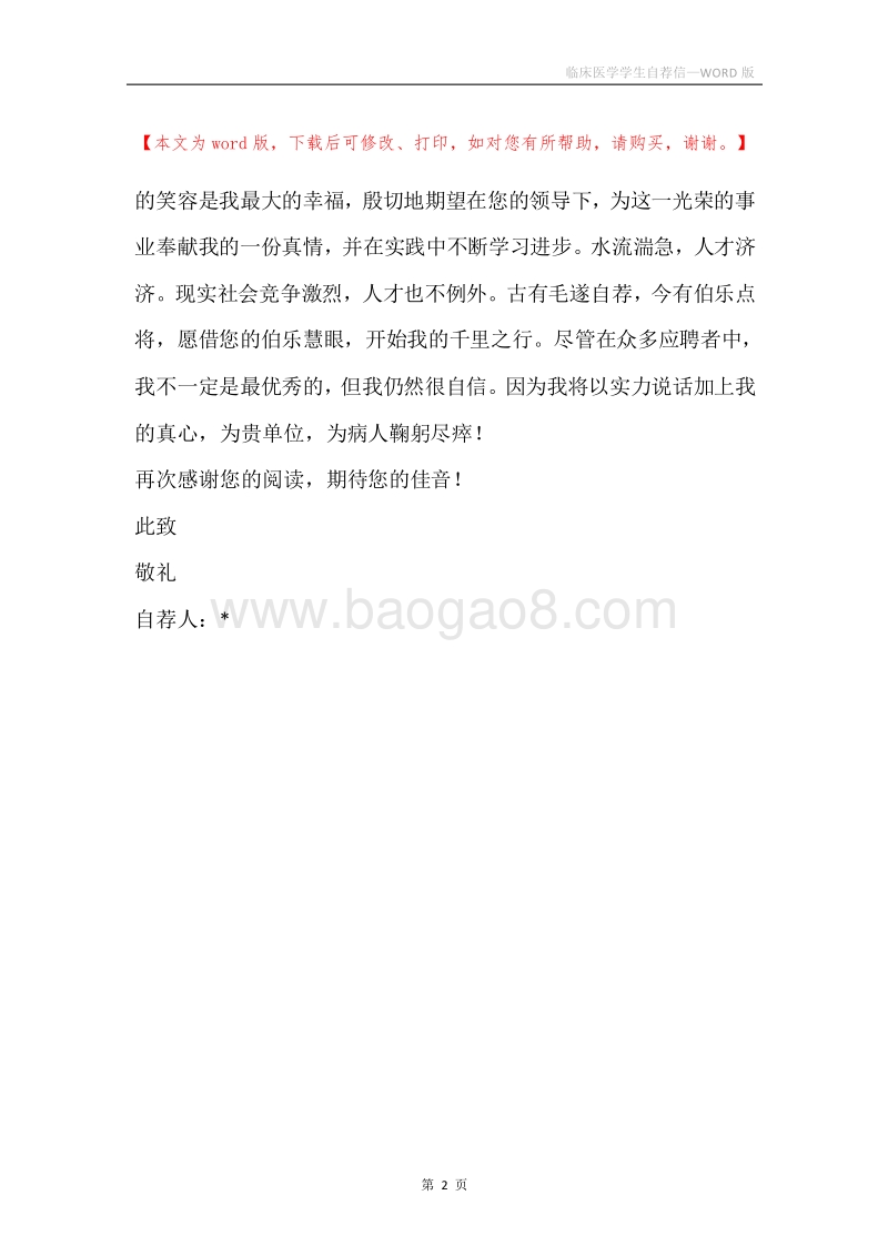 临床医学学生自荐信.docx_第2页