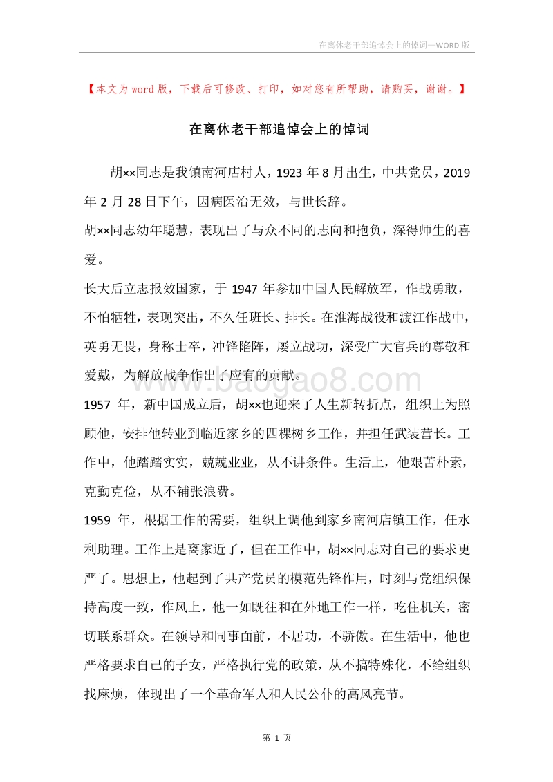 在离休老干部追悼会上的悼词.docx_第1页