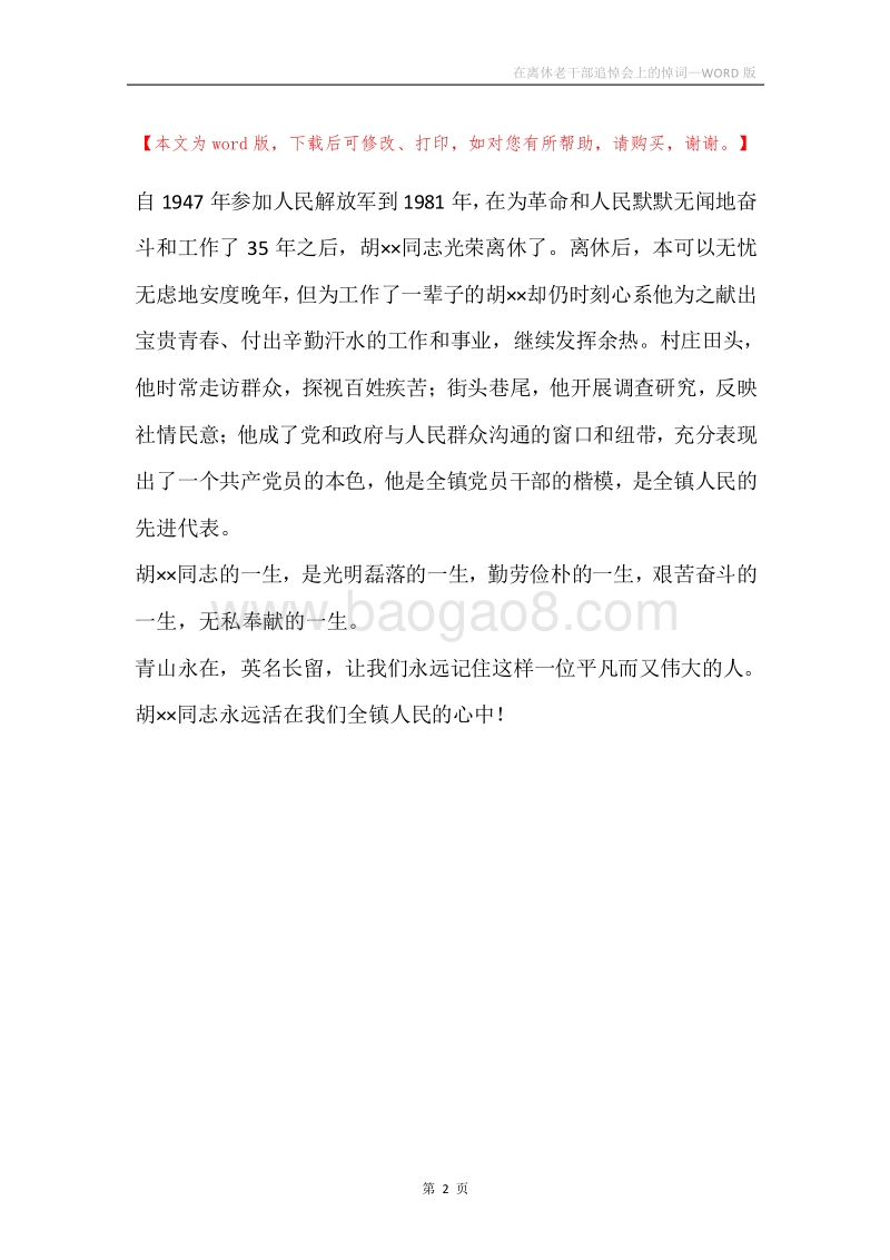 在离休老干部追悼会上的悼词.docx_第2页