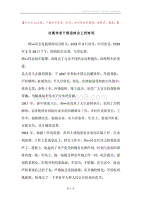 在离休老干部追悼会上的悼词.docx