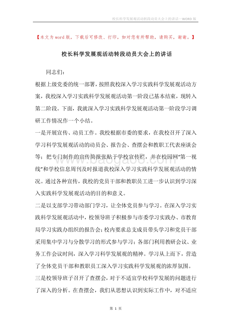 校长科学发展观活动转段动员大会上的讲话.docx_第1页