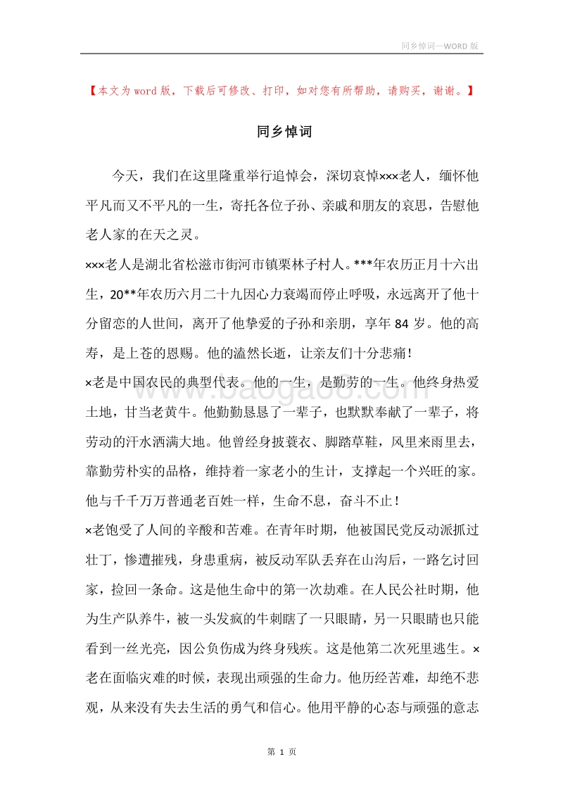 同乡悼词.docx_第1页
