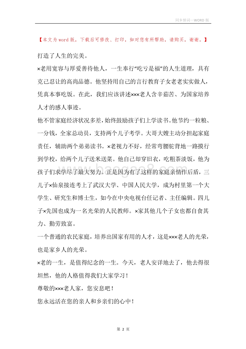 同乡悼词.docx_第2页