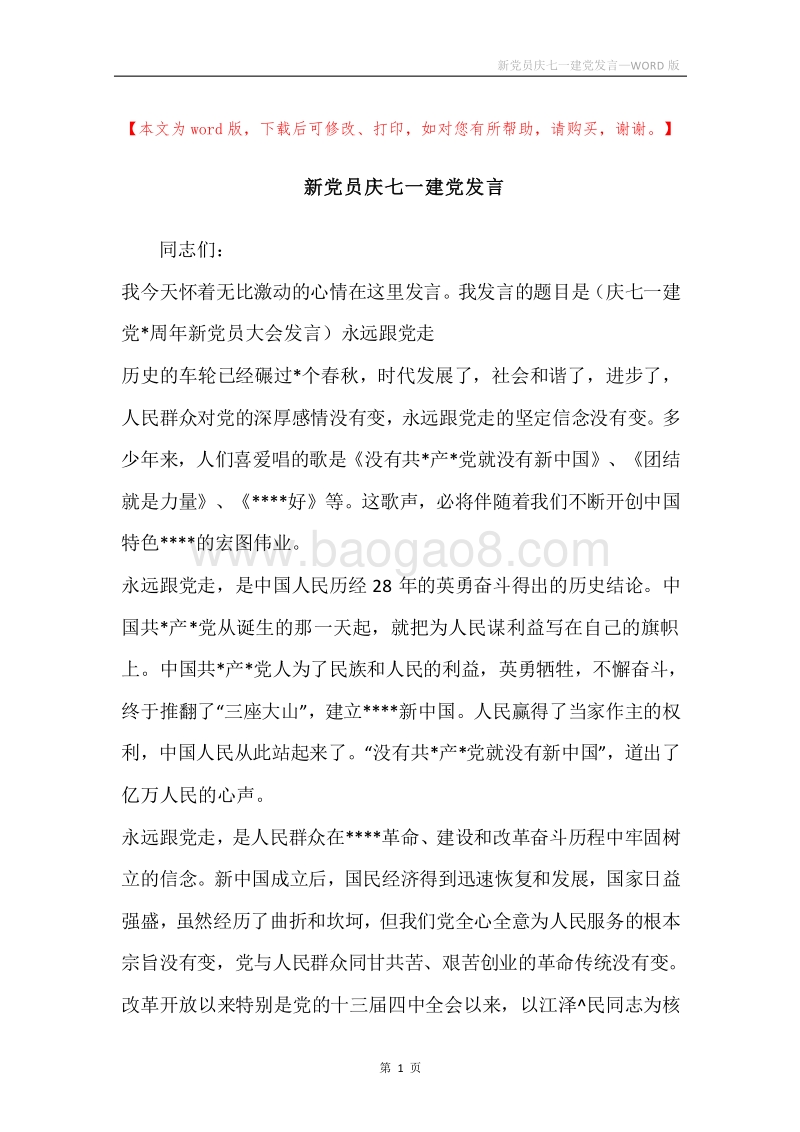 新党员庆七一建党发言.docx_第1页