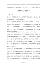 新党员庆七一建党发言.docx