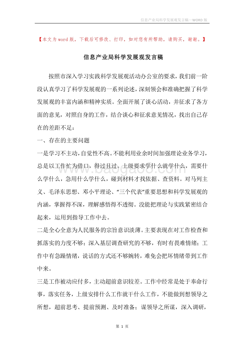 信息产业局科学发展观发言稿.docx_第1页