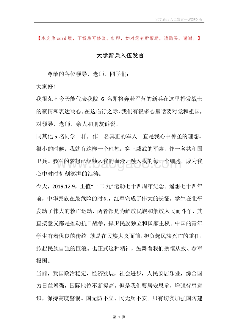 大学新兵入伍发言.docx_第1页