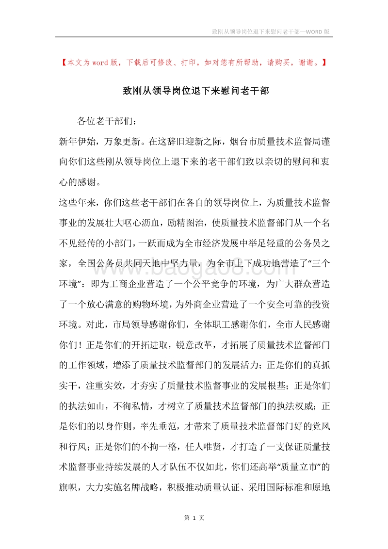 致刚从领导岗位退下来慰问老干部.docx_第1页