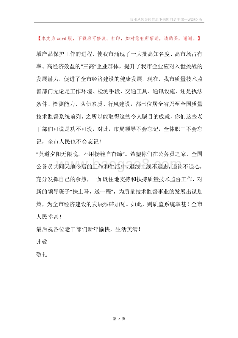 致刚从领导岗位退下来慰问老干部.docx_第2页