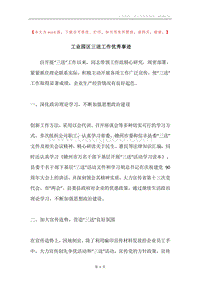 工业园区三送工作优秀事迹.docx
